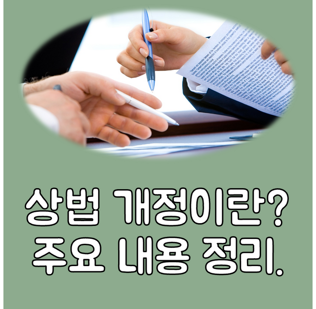 상법 개정안이란? 주요 내용 대표이미지