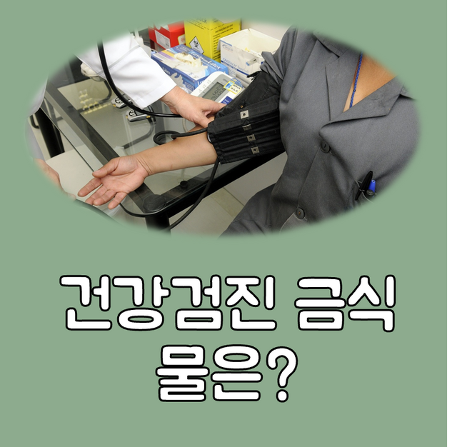 건강검진 금식 물 대표이미지