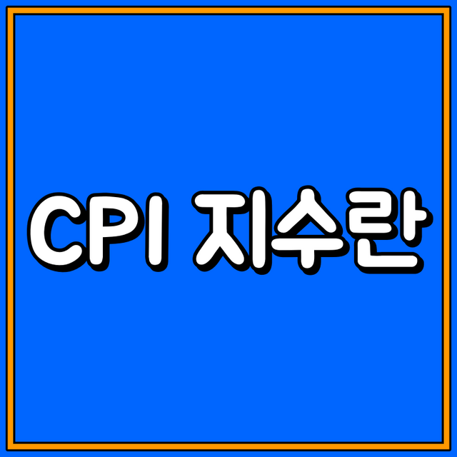 cpi 지수란 대표이미지