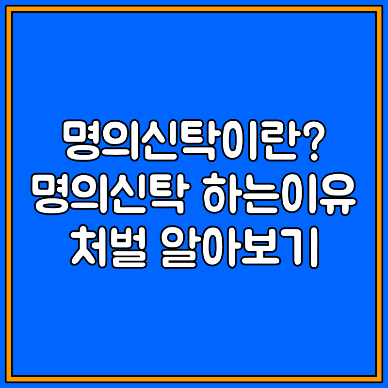 명의 신탁이란? 대표이미지