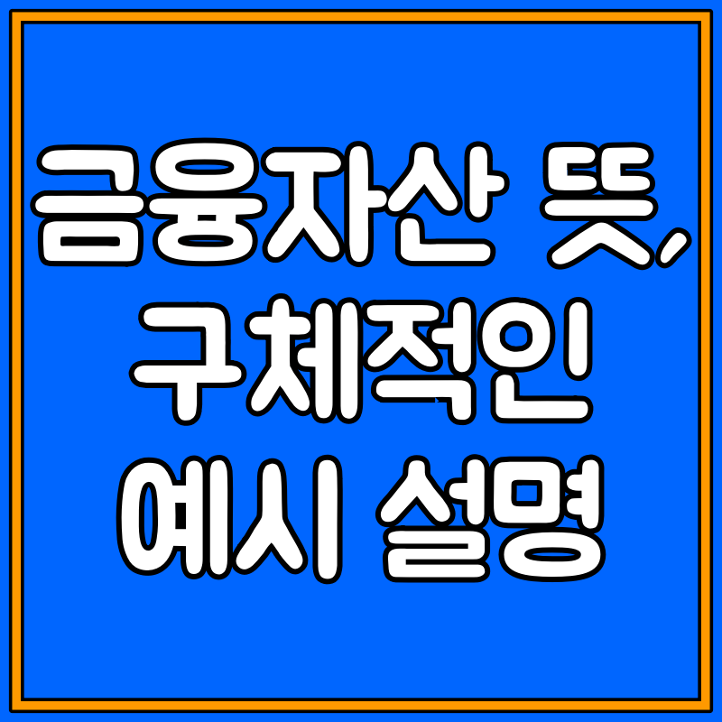 금융자산 이란 대표 이미지