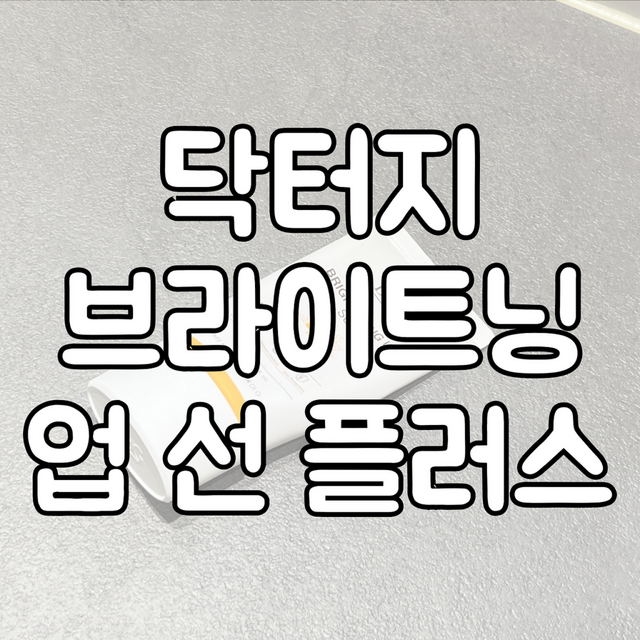 닥터지 브라이트닝 업 선 플러스 대표이미지