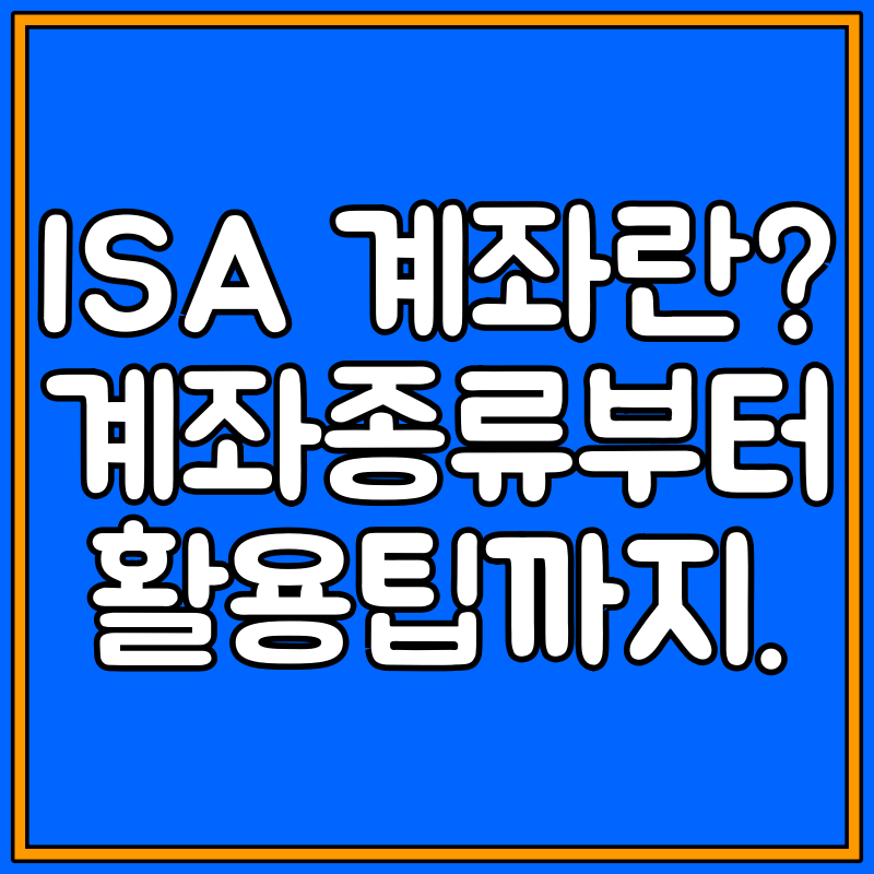 ISA 계좌란 대표이미지